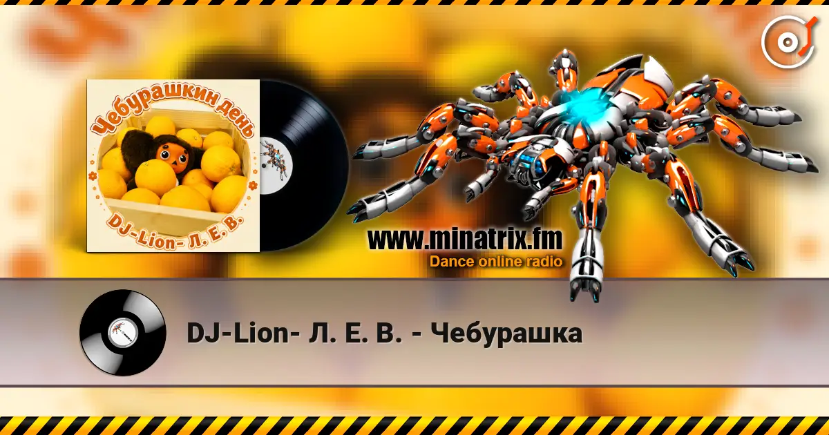 DJ-Lion- Л. Е. В. - Чебурашка жоғары сапада онлайн тыңдау | Minatrix.FM