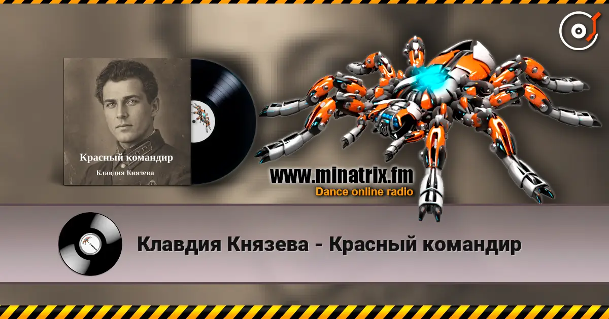 Клавдия Князева - Красный командир жоғары сапада онлайн тыңдау | Minatrix.FM