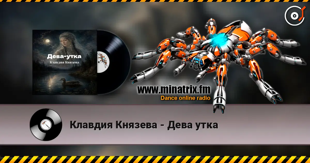 Клавдия Князева - Дева утка жоғары сапада онлайн тыңдау | Minatrix.FM