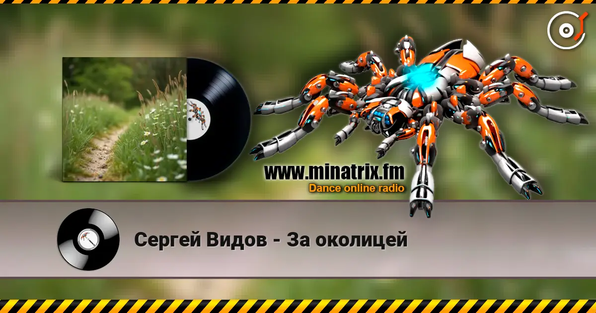 Сергей Видов - За околицей жоғары сапада онлайн тыңдау | Minatrix.FM