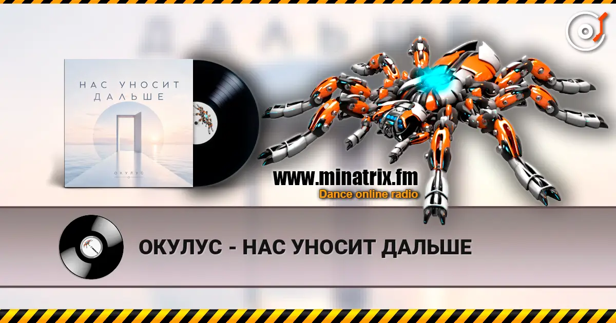 ОКУЛУС - НАС УНОСИТ ДАЛЬШЕ жоғары сапада онлайн тыңдау | Minatrix.FM