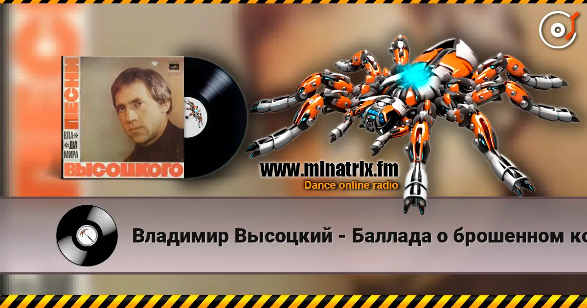Владимир Высоцкий - Баллада о брошенном корабле жоғары сапада онлайн тыңдау | Minatrix.FM
