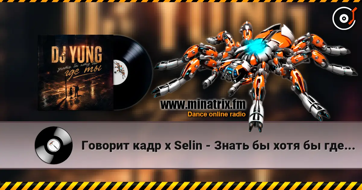 Говорит кадр x Selin - Знать бы хотя бы где ты(DJ Yung Blend) жоғары сапада онлайн тыңдау | Minatrix.FM