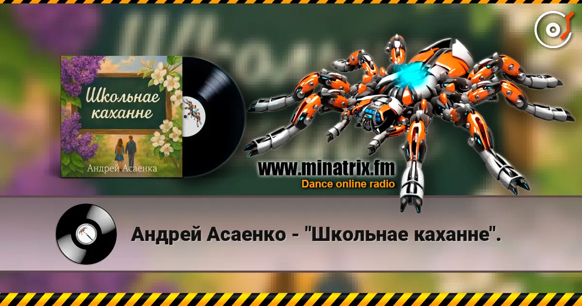 Андрей Асаенко - "Школьнае каханне". жоғары сапада онлайн тыңдау | Minatrix.FM