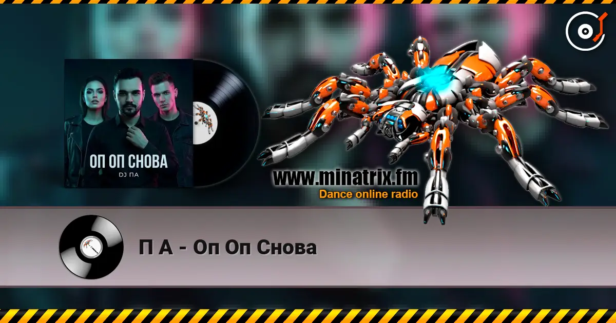 П А - Оп Оп Снова жоғары сапада онлайн тыңдау | Minatrix.FM