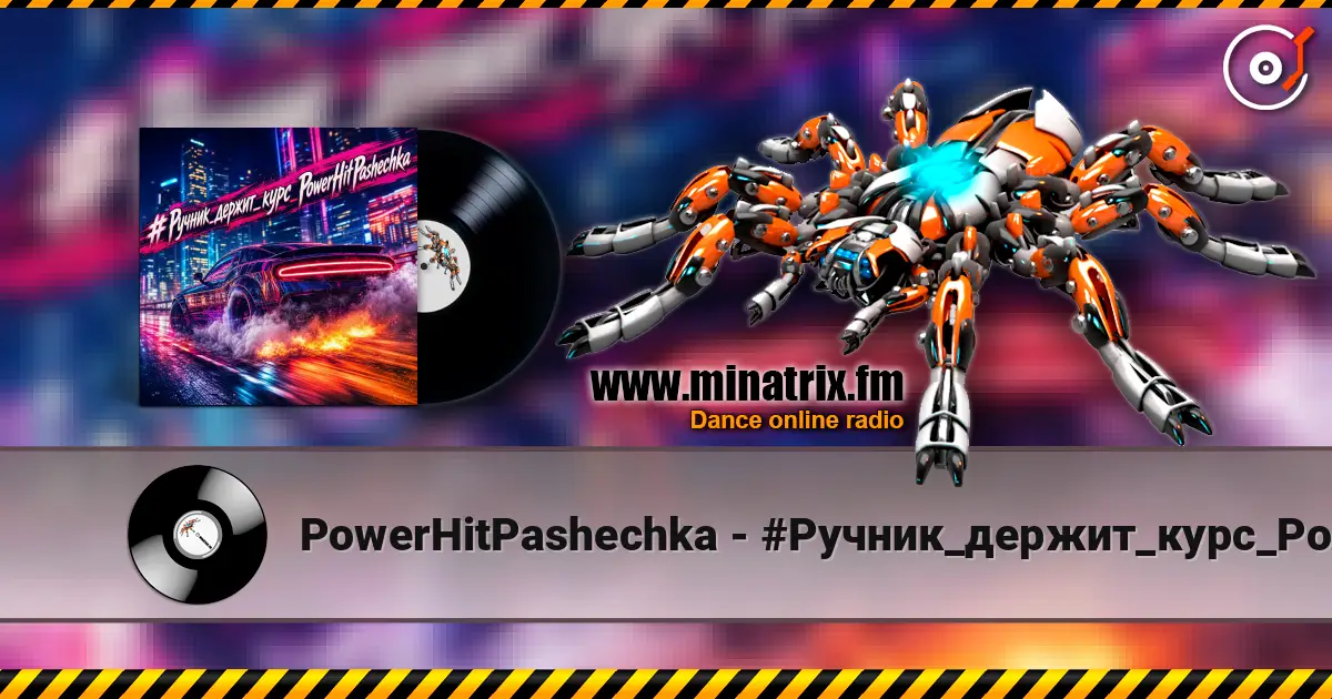 PowerHitPashechka - #Ручник_держит_курс_PowerHitPashechka жоғары сапада онлайн тыңдау | Minatrix.FM