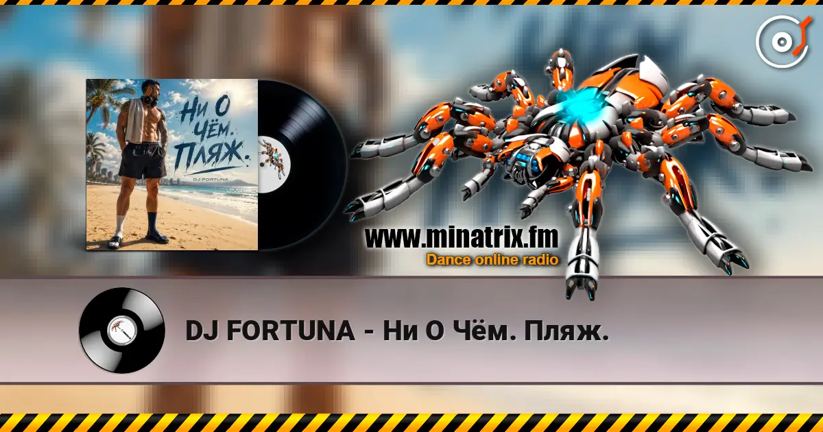 DJ FORTUNA - Ни О Чём. Пляж. жоғары сапада онлайн тыңдау | Minatrix.FM
