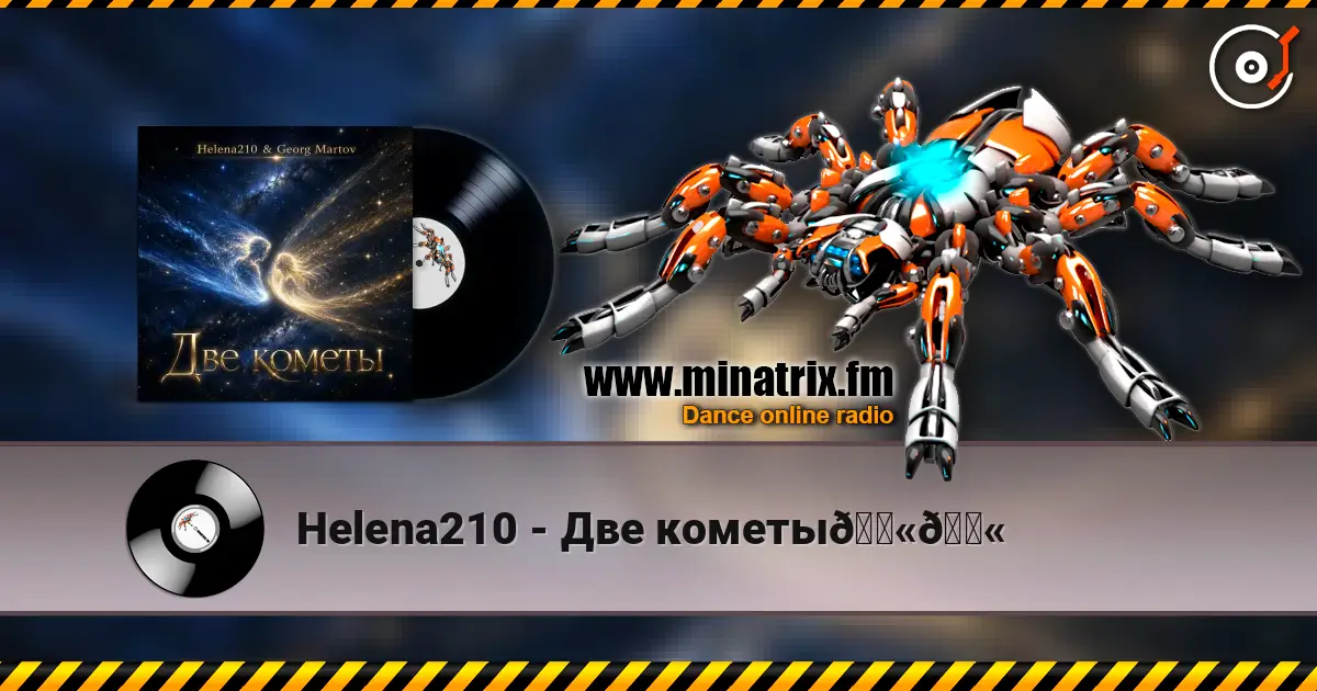 Helena210 - Две кометы💫💫 жоғары сапада онлайн тыңдау | Minatrix.FM