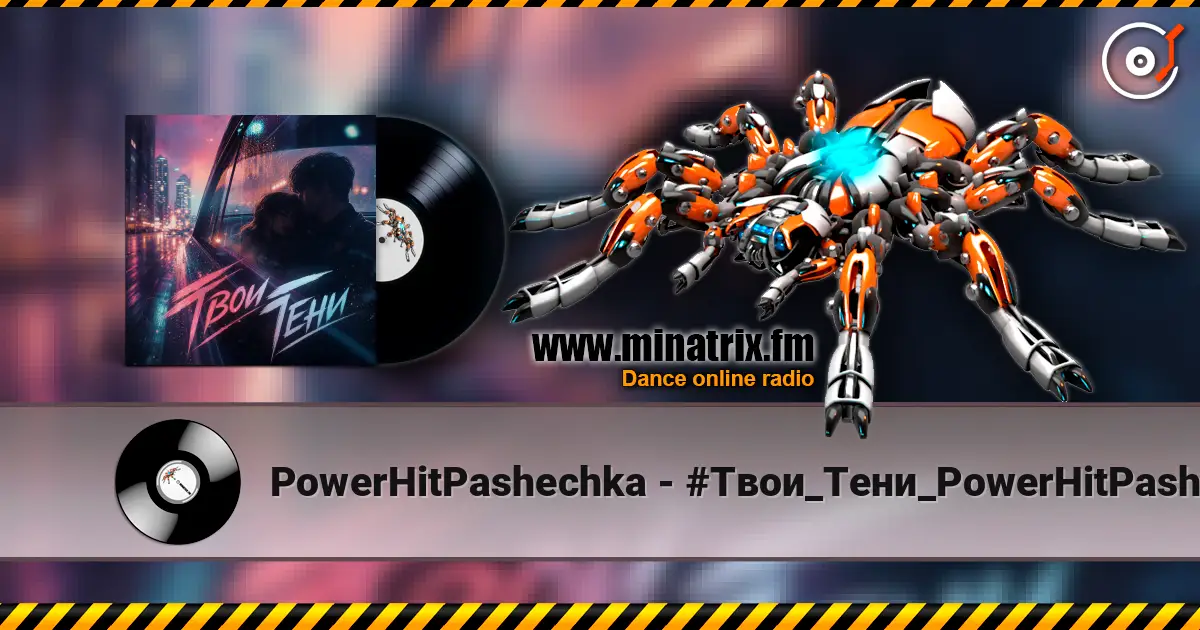 PowerHitPashechka - #Твои_Тени_PowerHitPashechka жоғары сапада онлайн тыңдау | Minatrix.FM