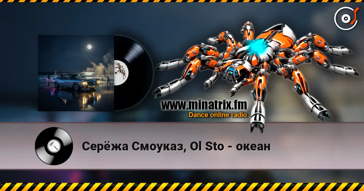 Серёжа Смоуказ, Ol Sto - океан жоғары сапада онлайн тыңдау | Minatrix.FM