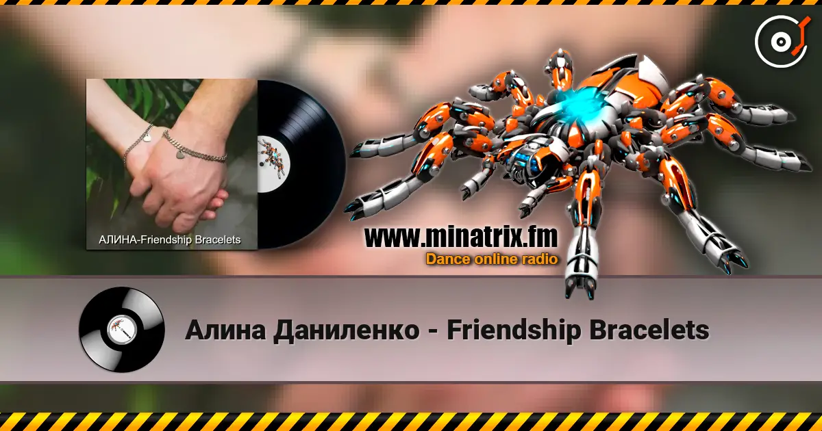 Алина Даниленко - Friendship Bracelets 高品质在线收听 | Minatrix.FM