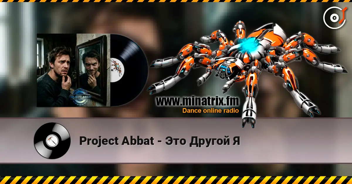 Project Abbat - Это Другой Я жоғары сапада онлайн тыңдау | Minatrix.FM