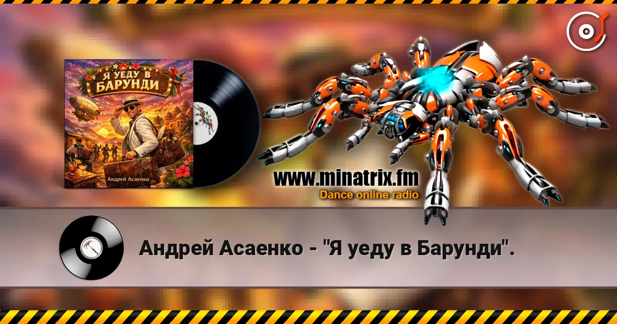 Андрей Асаенко - "Я уеду в Барунди". жоғары сапада онлайн тыңдау | Minatrix.FM