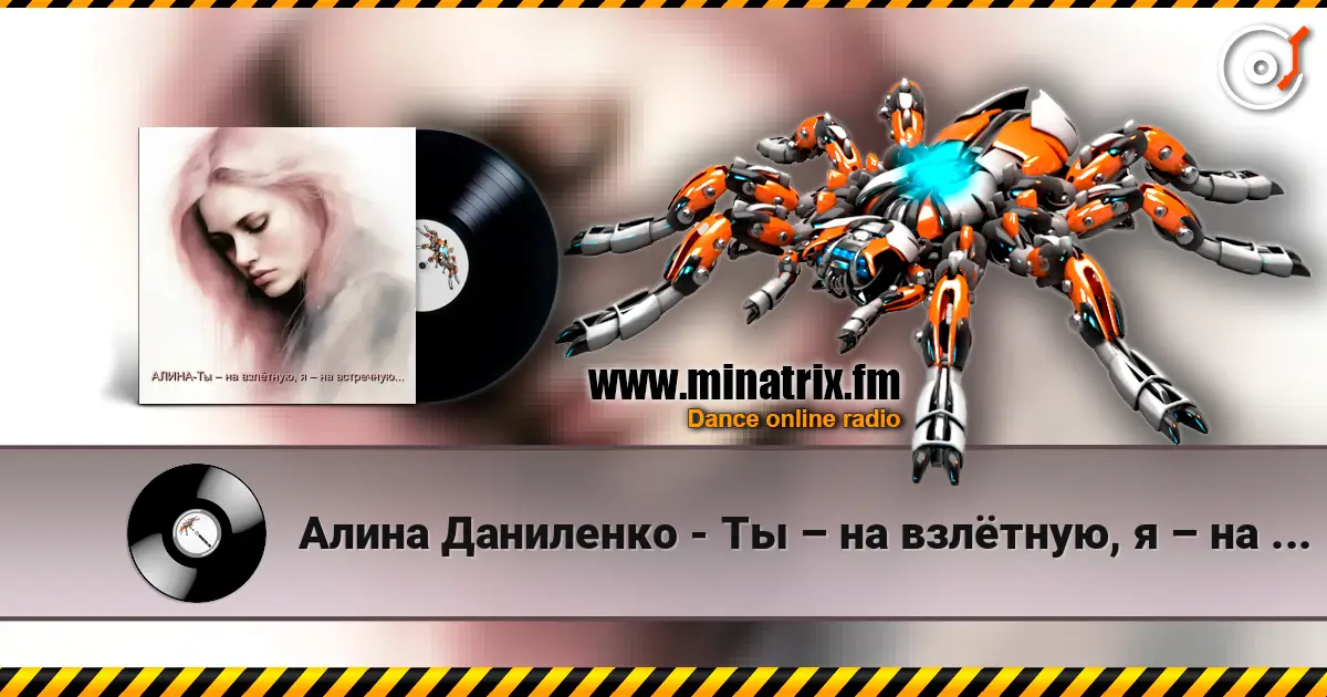 Алина Даниленко - Ты – на взлётную, я – на встречную... жоғары сапада онлайн тыңдау | Minatrix.FM