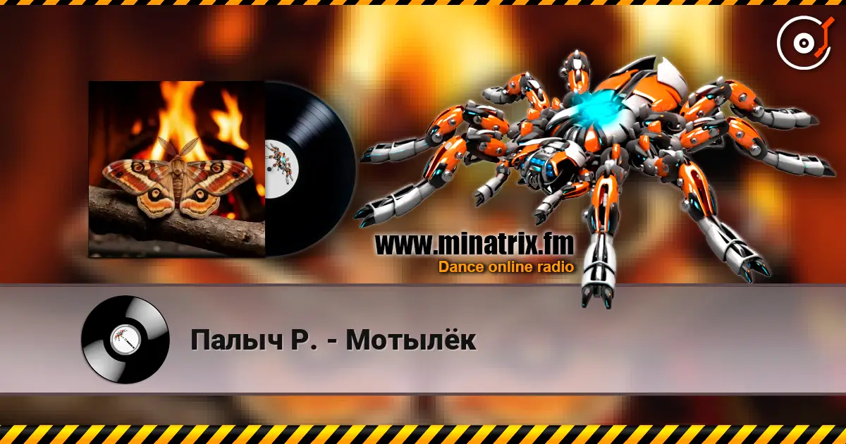 Палыч Р. - Мотылёк жоғары сапада онлайн тыңдау | Minatrix.FM