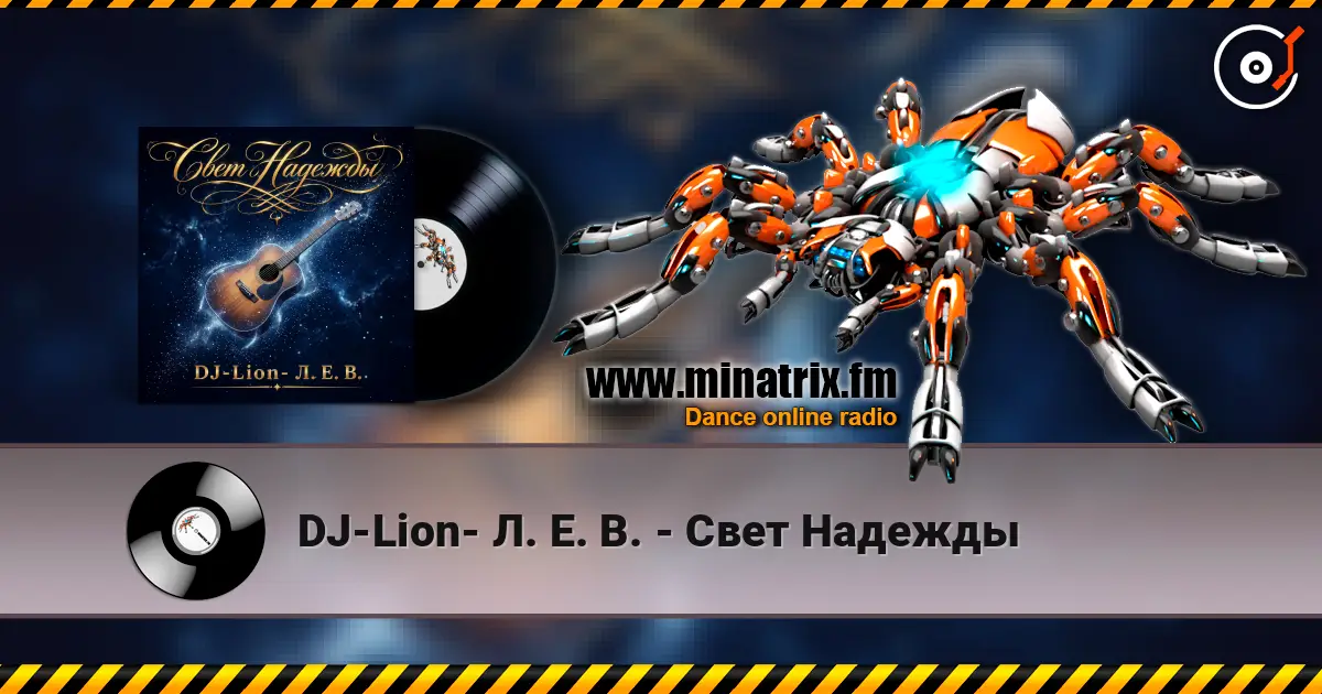 DJ-Lion- Л. Е. В. - Свет Надежды жоғары сапада онлайн тыңдау | Minatrix.FM