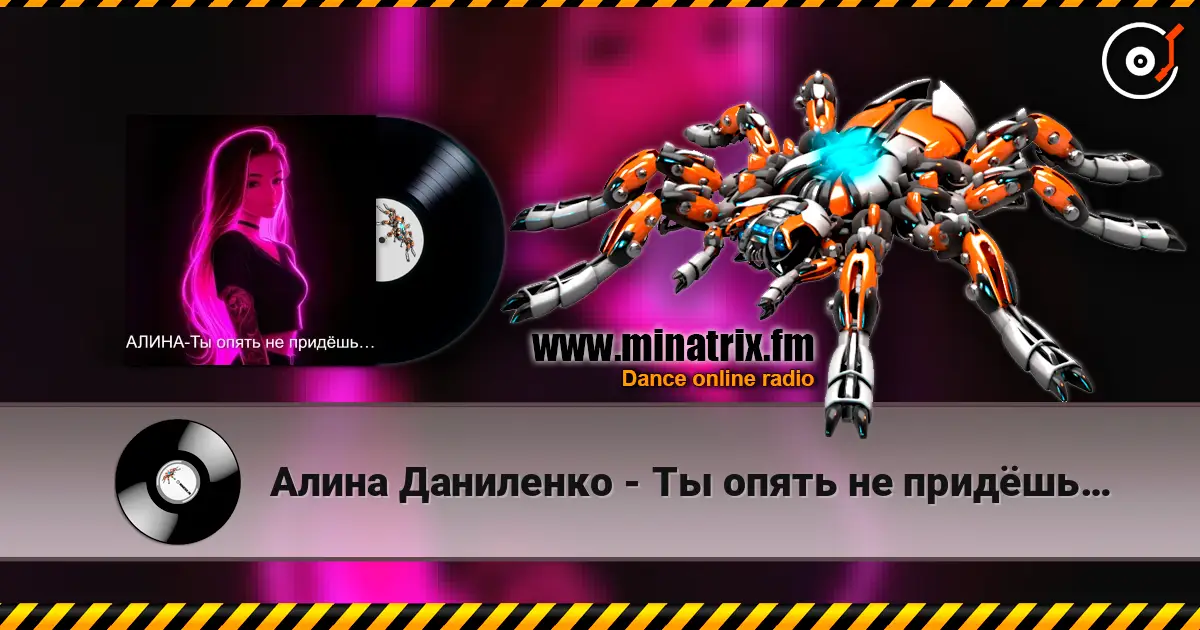 Алина Даниленко - Ты опять не придёшь… жоғары сапада онлайн тыңдау | Minatrix.FM