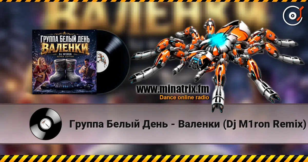 Группа Белый День - Валенки (Dj M1ron Remix) жоғары сапада онлайн тыңдау | Minatrix.FM