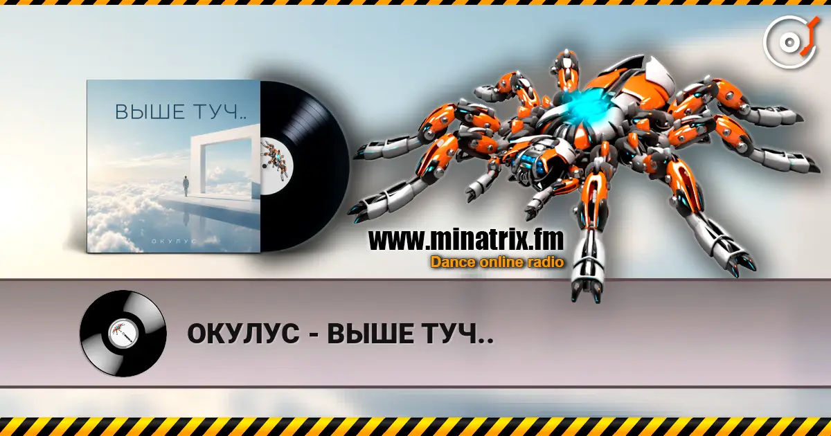 ОКУЛУС - ВЫШЕ ТУЧ.. жоғары сапада онлайн тыңдау | Minatrix.FM