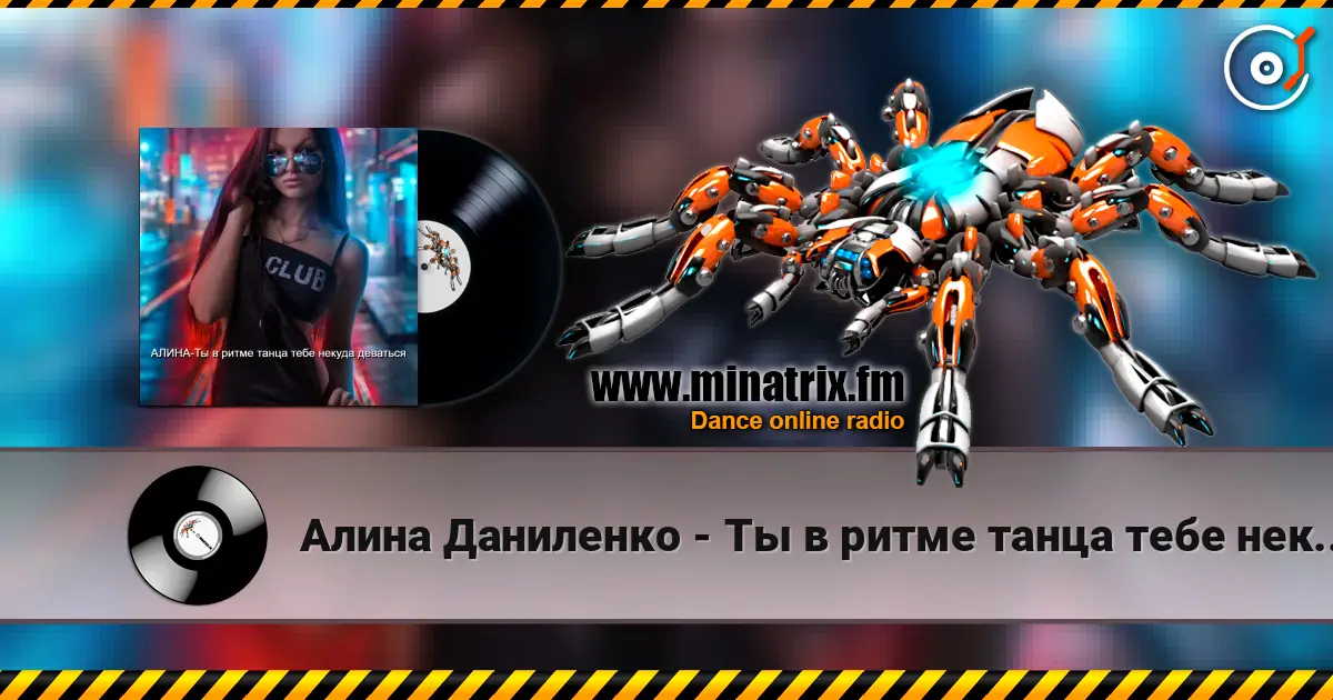 Алина Даниленко - Ты в ритме танца тебе некуда деваться жоғары сапада онлайн тыңдау | Minatrix.FM