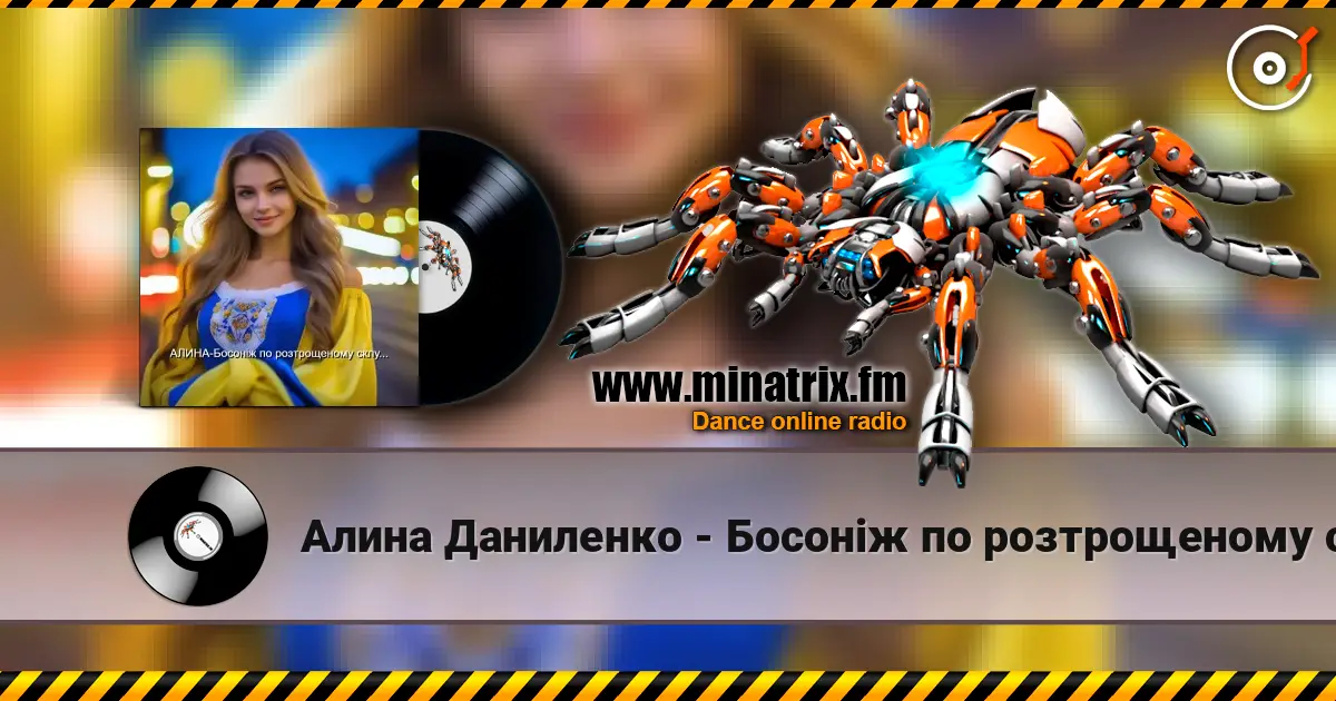 Алина Даниленко - Босоніж по розтрощеному склу... жоғары сапада онлайн тыңдау | Minatrix.FM