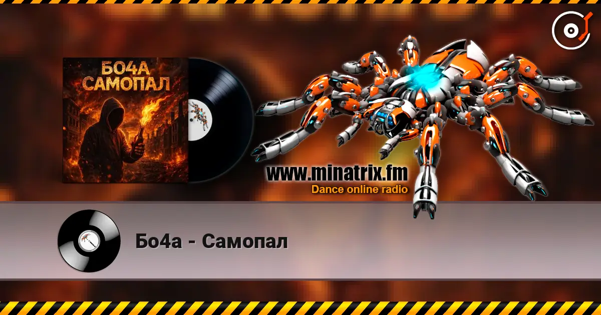 Бо4а - Самопал жоғары сапада онлайн тыңдау | Minatrix.FM