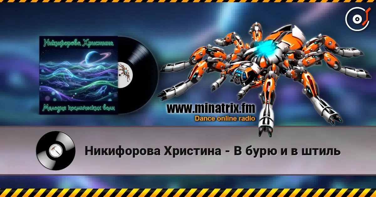 Никифорова Христина - В бурю и в штиль жоғары сапада онлайн тыңдау | Minatrix.FM