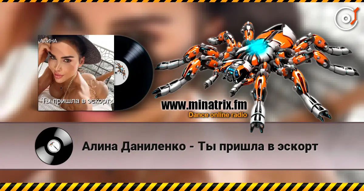 Алина Даниленко - Ты пришла в эскорт жоғары сапада онлайн тыңдау | Minatrix.FM