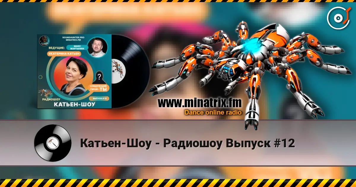 Катьен-Шоу - Радиошоу Выпуск #12 жоғары сапада онлайн тыңдау | Minatrix.FM