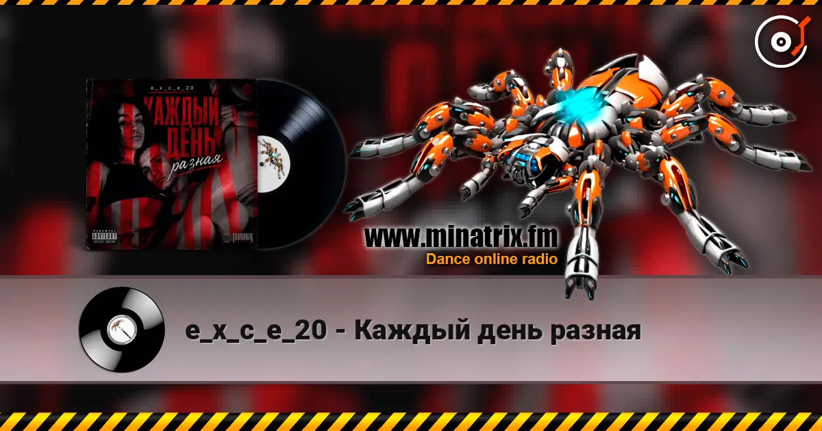 e_x_c_e_20 - Каждый день разная жоғары сапада онлайн тыңдау | Minatrix.FM