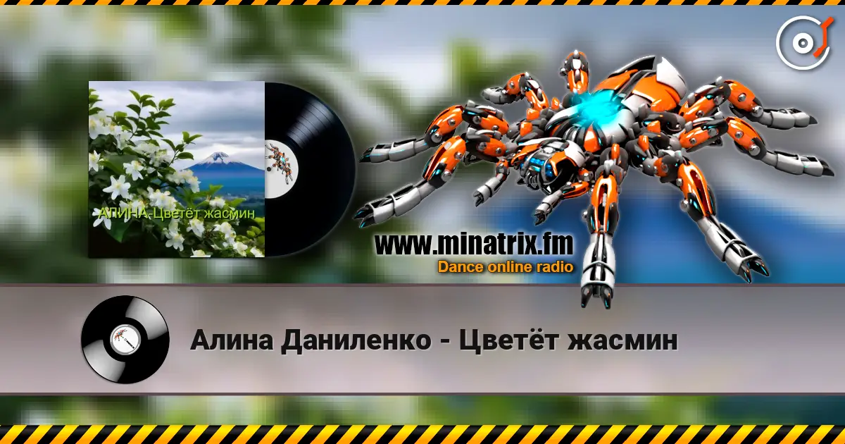 Алина Даниленко - Цветёт жасмин жоғары сапада онлайн тыңдау | Minatrix.FM