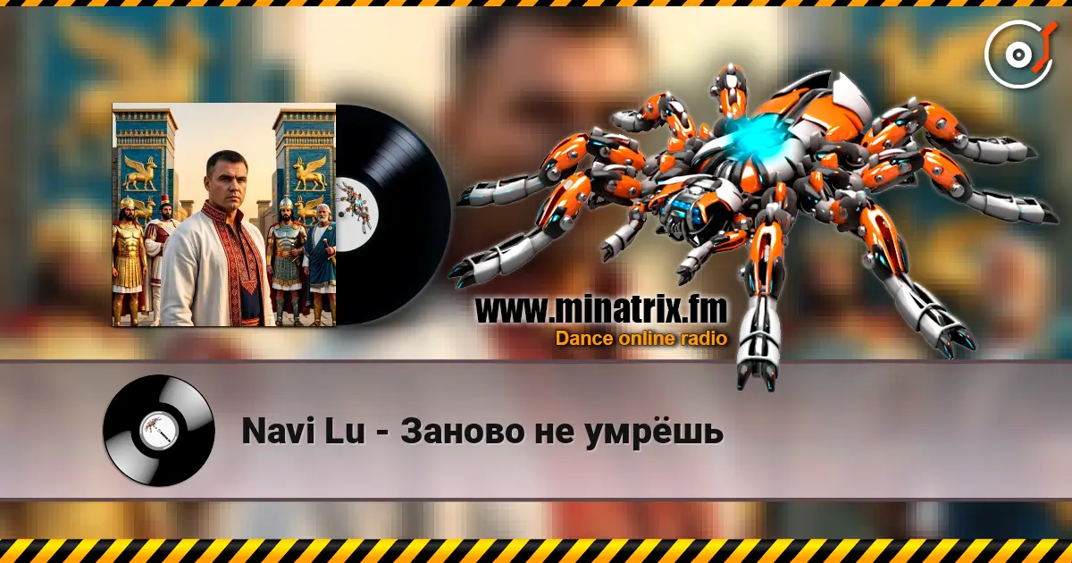 Navi Lu - Заново не умрёшь жоғары сапада онлайн тыңдау | Minatrix.FM