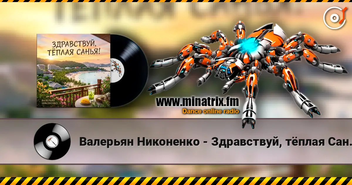 Валерьян Никоненко - Здравствуй, тёплая Санья! жоғары сапада онлайн тыңдау | Minatrix.FM