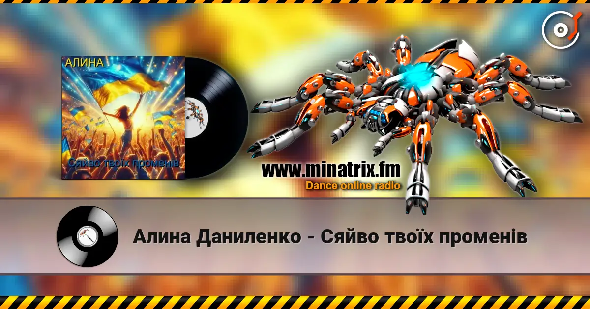 Алина Даниленко - Сяйво твоїх променів жоғары сапада онлайн тыңдау | Minatrix.FM