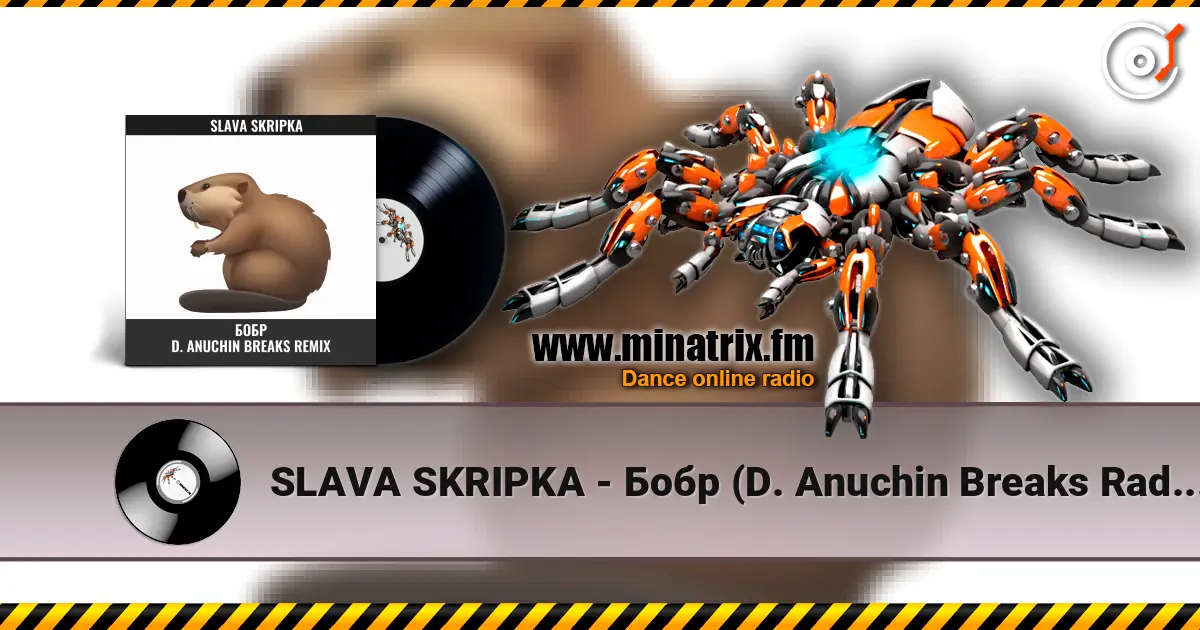 SLAVA SKRIPKA - Бобр (D. Anuchin Breaks Radio Edit) жоғары сапада онлайн тыңдау | Minatrix.FM
