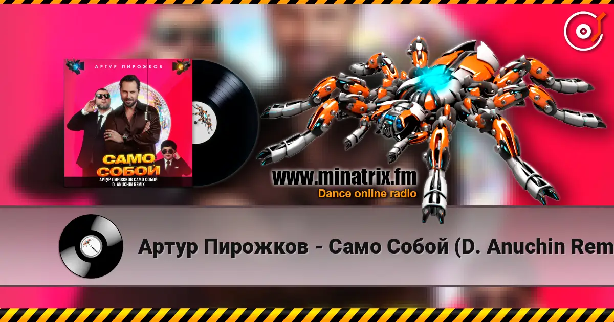 Артур Пирожков - Само Собой (D. Anuchin Remix) жоғары сапада онлайн тыңдау | Minatrix.FM