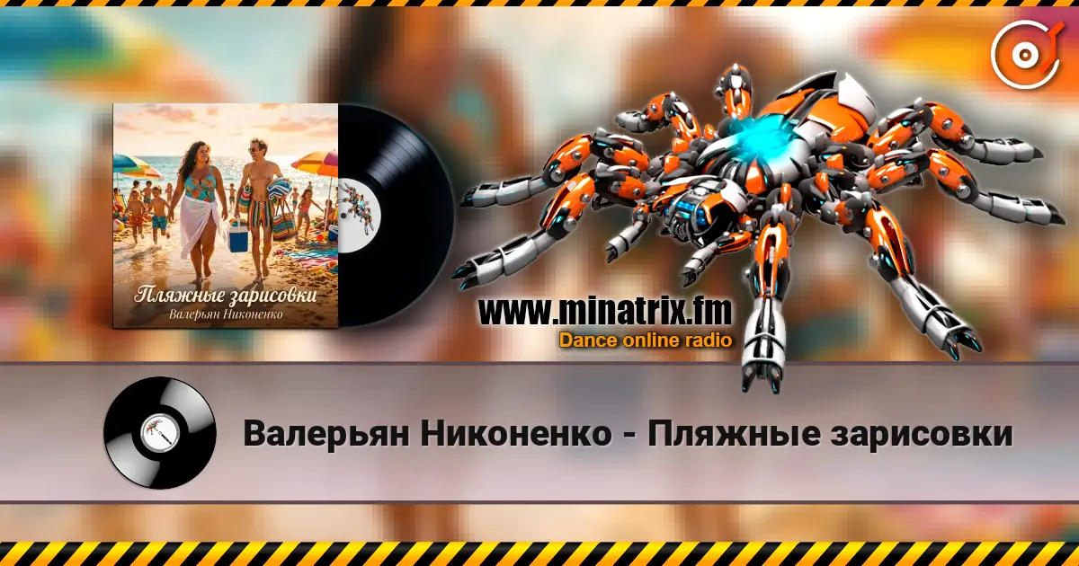 Валерьян Никоненко - Пляжные зарисовки жоғары сапада онлайн тыңдау | Minatrix.FM