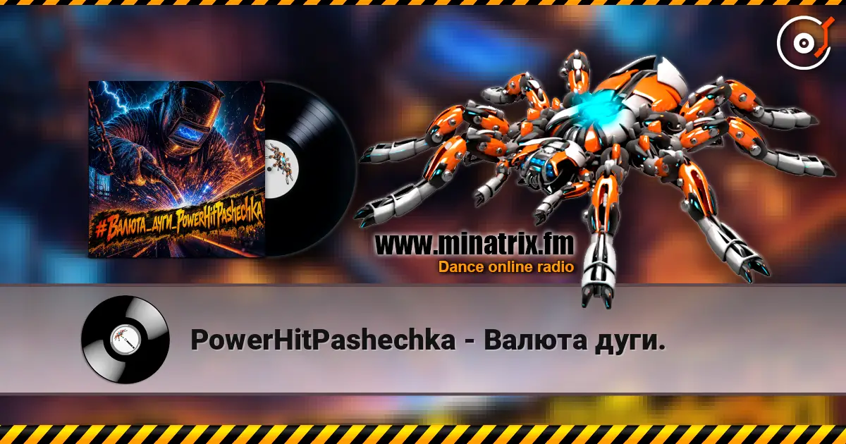 PowerHitPashechka - Валюта дуги. жоғары сапада онлайн тыңдау | Minatrix.FM