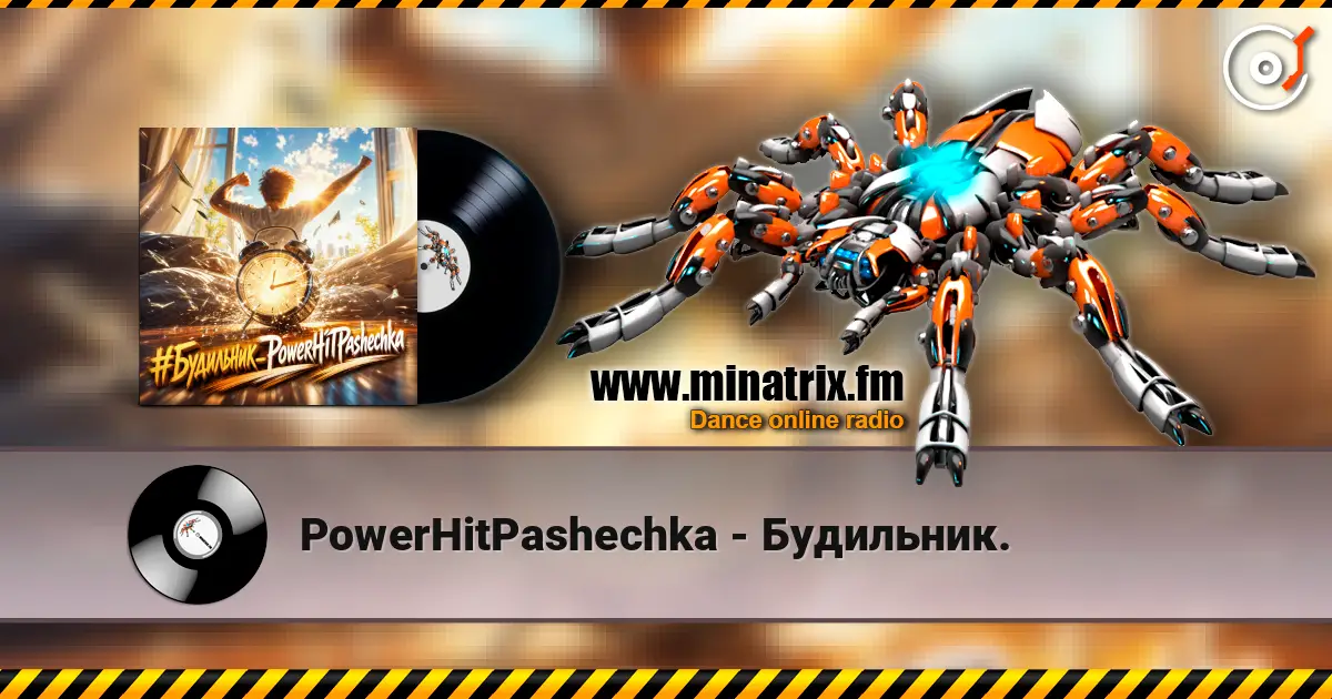 PowerHitPashechka - Будильник. жоғары сапада онлайн тыңдау | Minatrix.FM