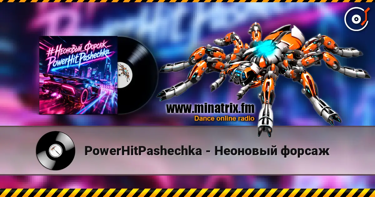 PowerHitPashechka - Неоновый форсаж жоғары сапада онлайн тыңдау | Minatrix.FM
