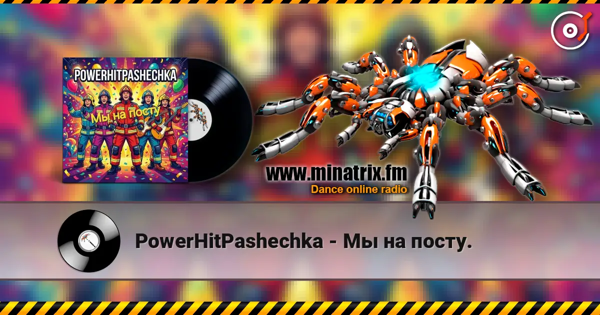 PowerHitPashechka - Мы на посту. жоғары сапада онлайн тыңдау | Minatrix.FM