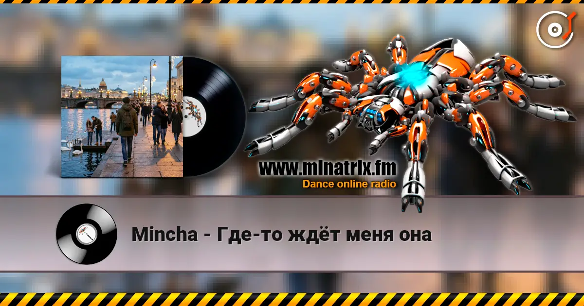 Mincha - Где-то ждёт меня она жоғары сапада онлайн тыңдау | Minatrix.FM