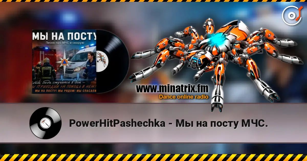 PowerHitPashechka - Мы на посту МЧС. жоғары сапада онлайн тыңдау | Minatrix.FM