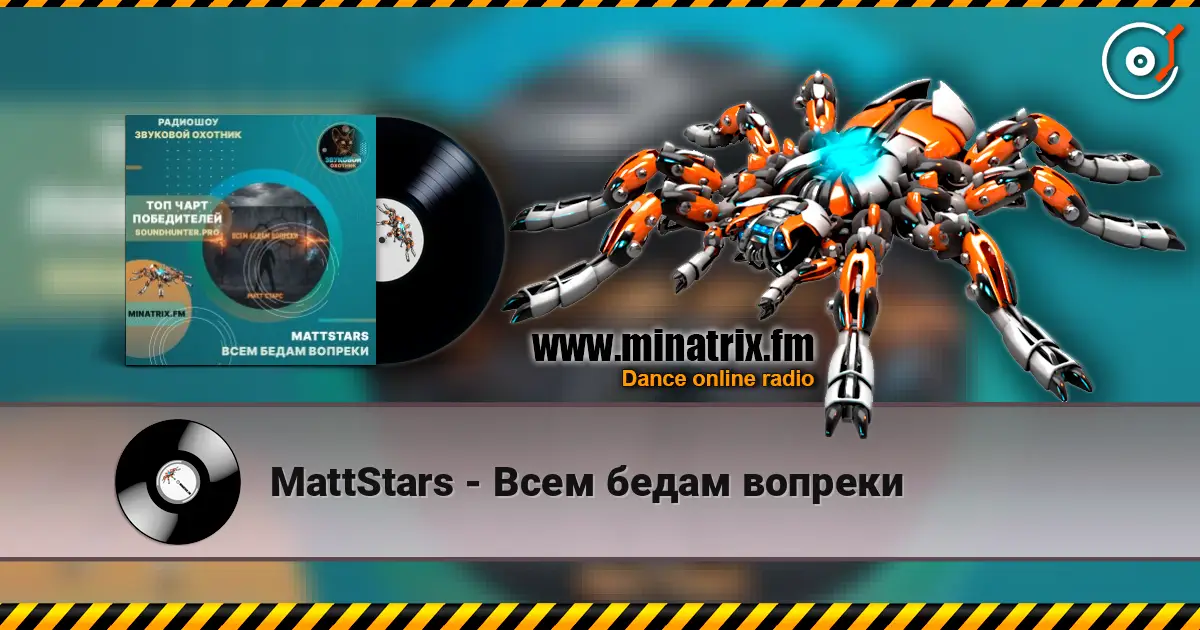 MattStars - Всем бедам вопреки жоғары сапада онлайн тыңдау | Minatrix.FM