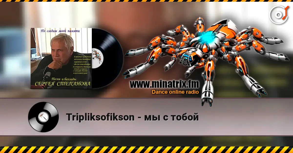 Tripliksofikson - мы с тобой жоғары сапада онлайн тыңдау | Minatrix.FM