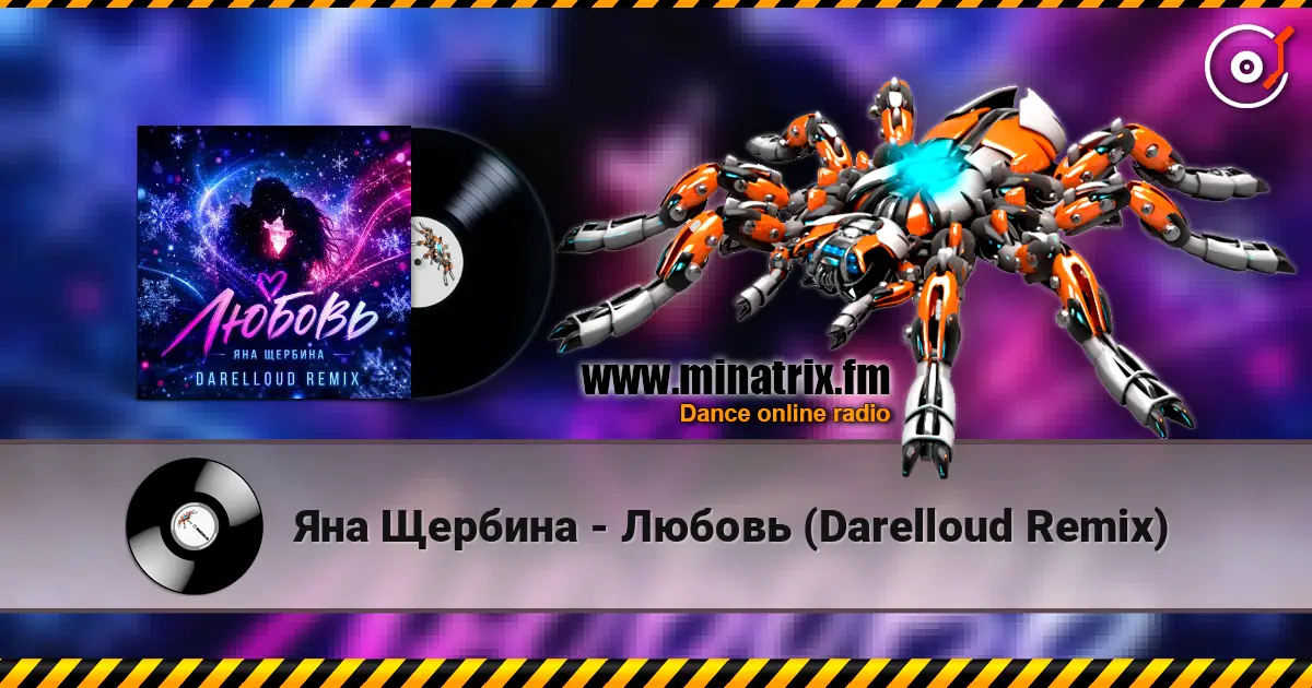 Яна Щербина - Любовь (Darelloud Remix) жоғары сапада онлайн тыңдау | Minatrix.FM