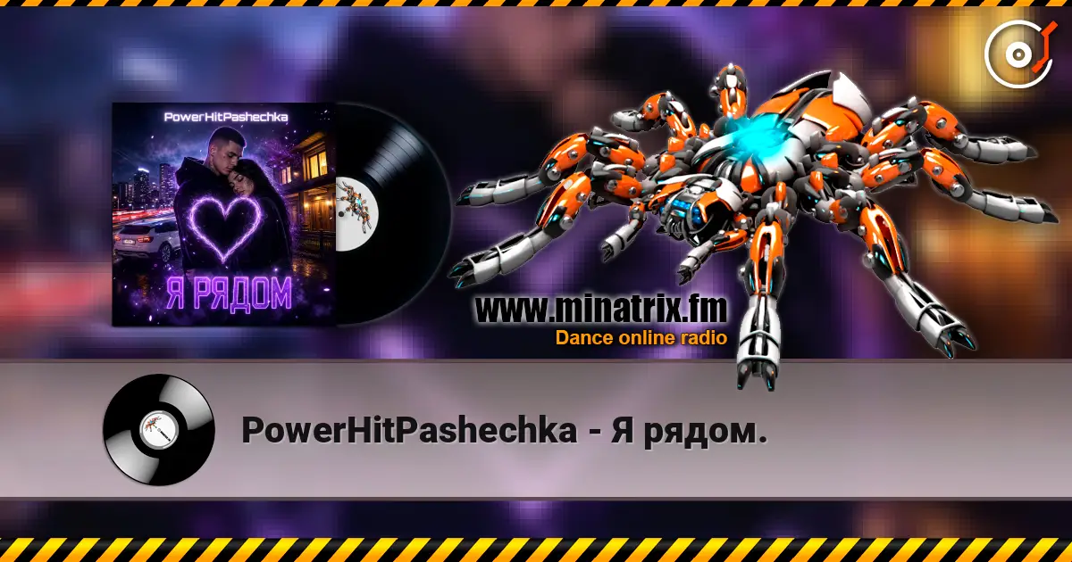 PowerHitPashechka - Я рядом. жоғары сапада онлайн тыңдау | Minatrix.FM