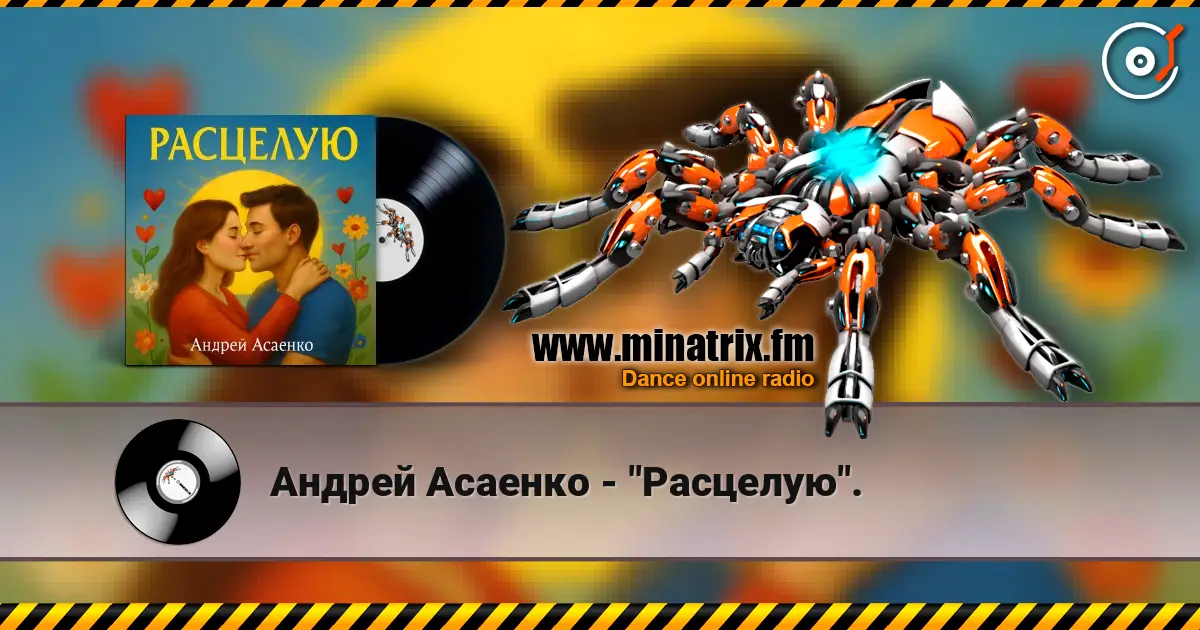 Андрей Асаенко - "Расцелую". жоғары сапада онлайн тыңдау | Minatrix.FM