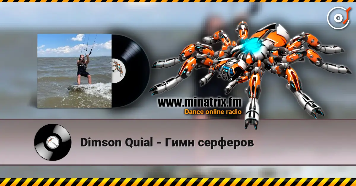 Dimson Quial - Гимн серферов жоғары сапада онлайн тыңдау | Minatrix.FM