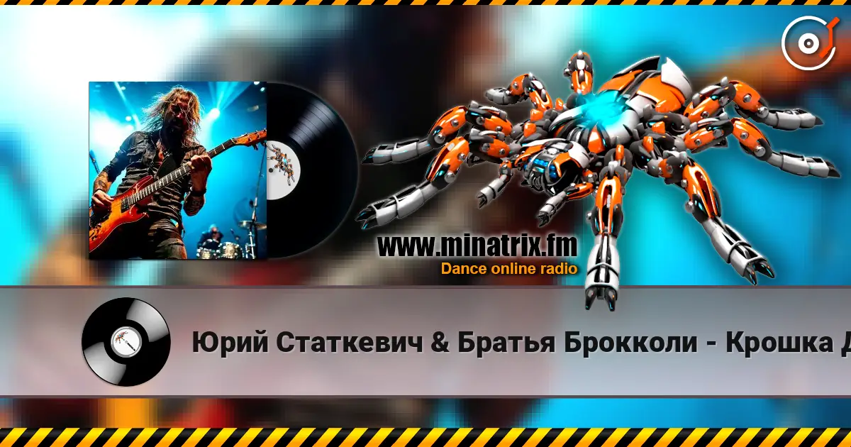 Юрий Статкевич & Братья Брокколи - Крошка Давай жоғары сапада онлайн тыңдау | Minatrix.FM
